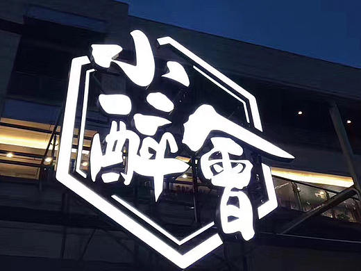 小醉会餐厅