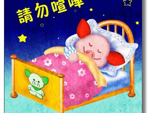 「 请勿喧哗」—常成卡通十二生肖教育海报 