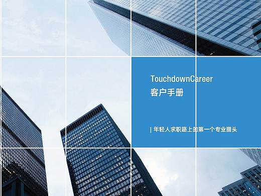 TouchdownCareer客户手册2018