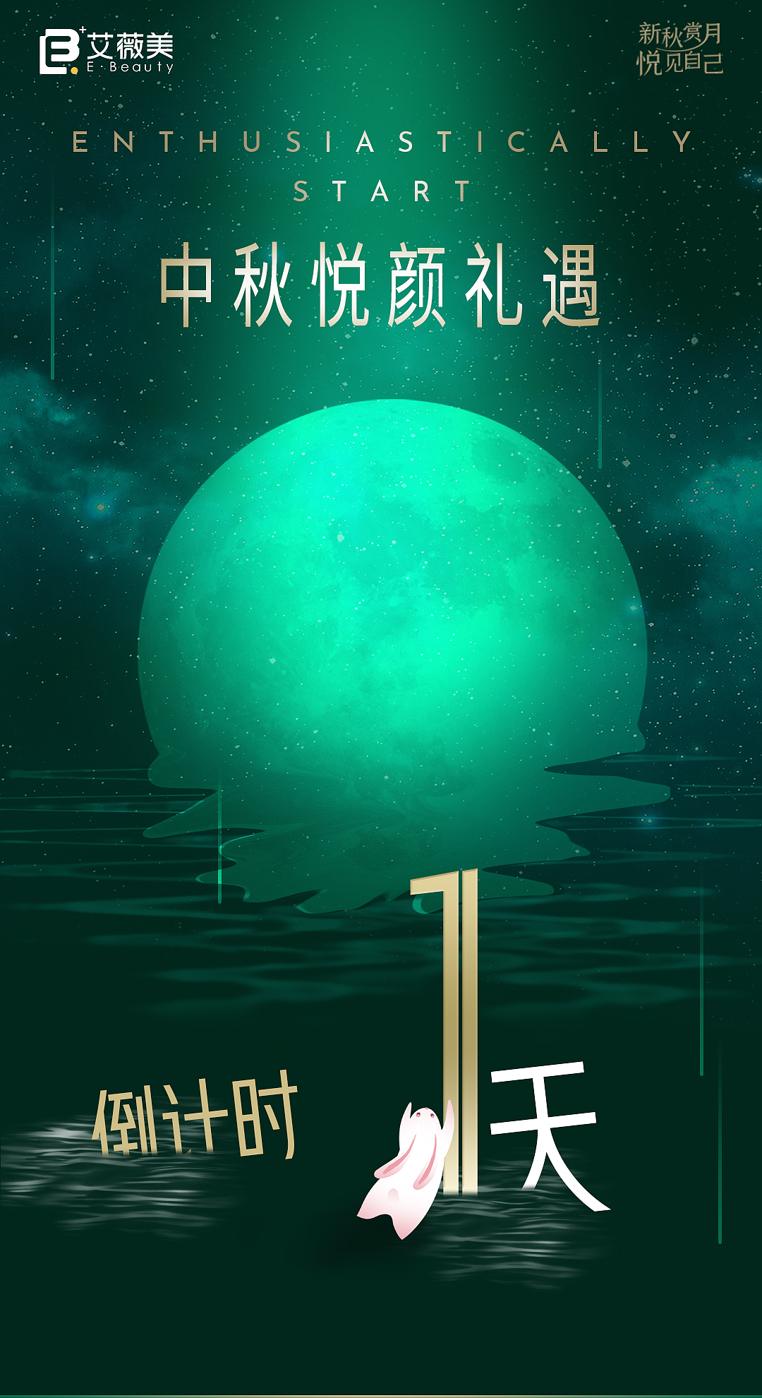 中秋节倒计时海报