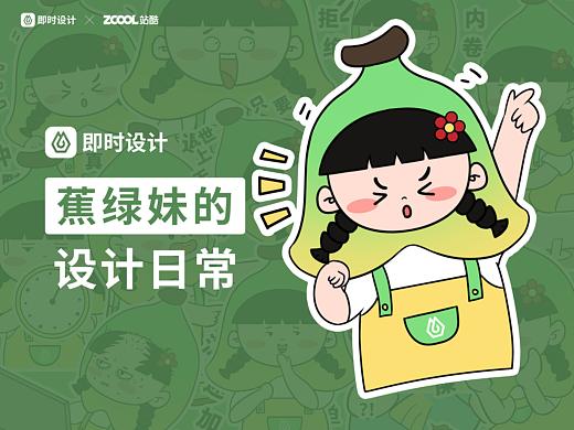 #即时造生活#设计师专用表情包——蕉绿妹的设计日常