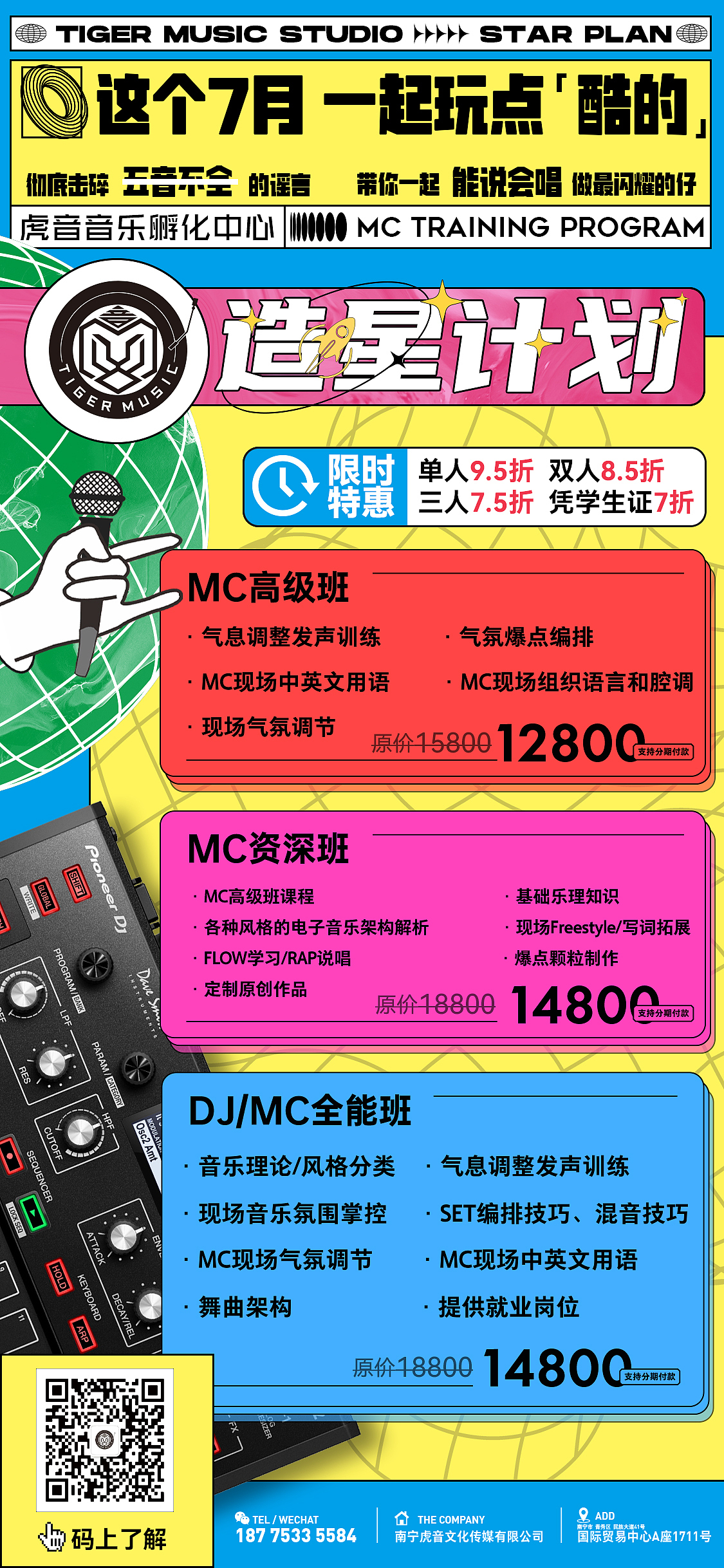 虎音TIGER MUSIC 学员招募系列海报