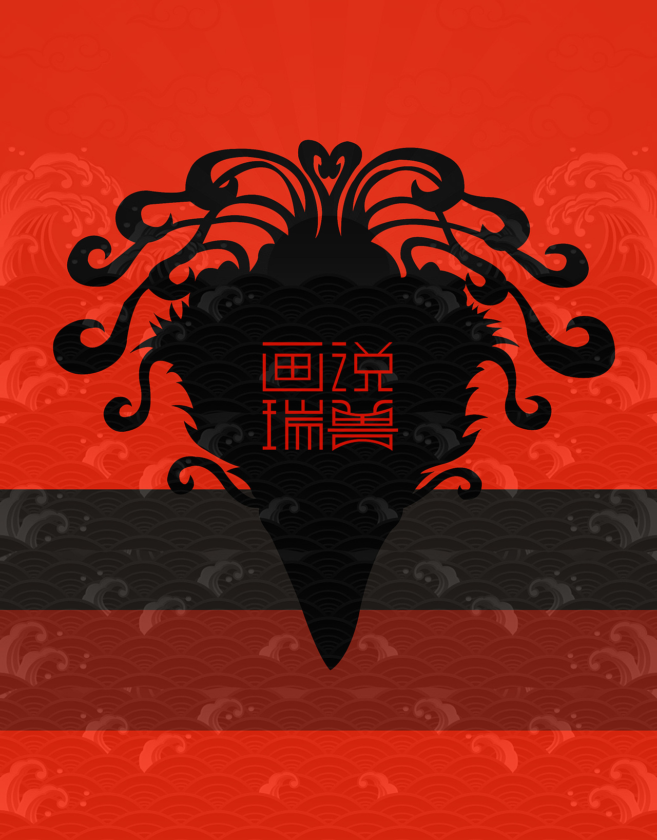 瑞兽日历（图ZMTQ4ODUwMDI4） - 生活用品 - 站酷设计师Darz_V原创素材 - 站酷ZCOOL