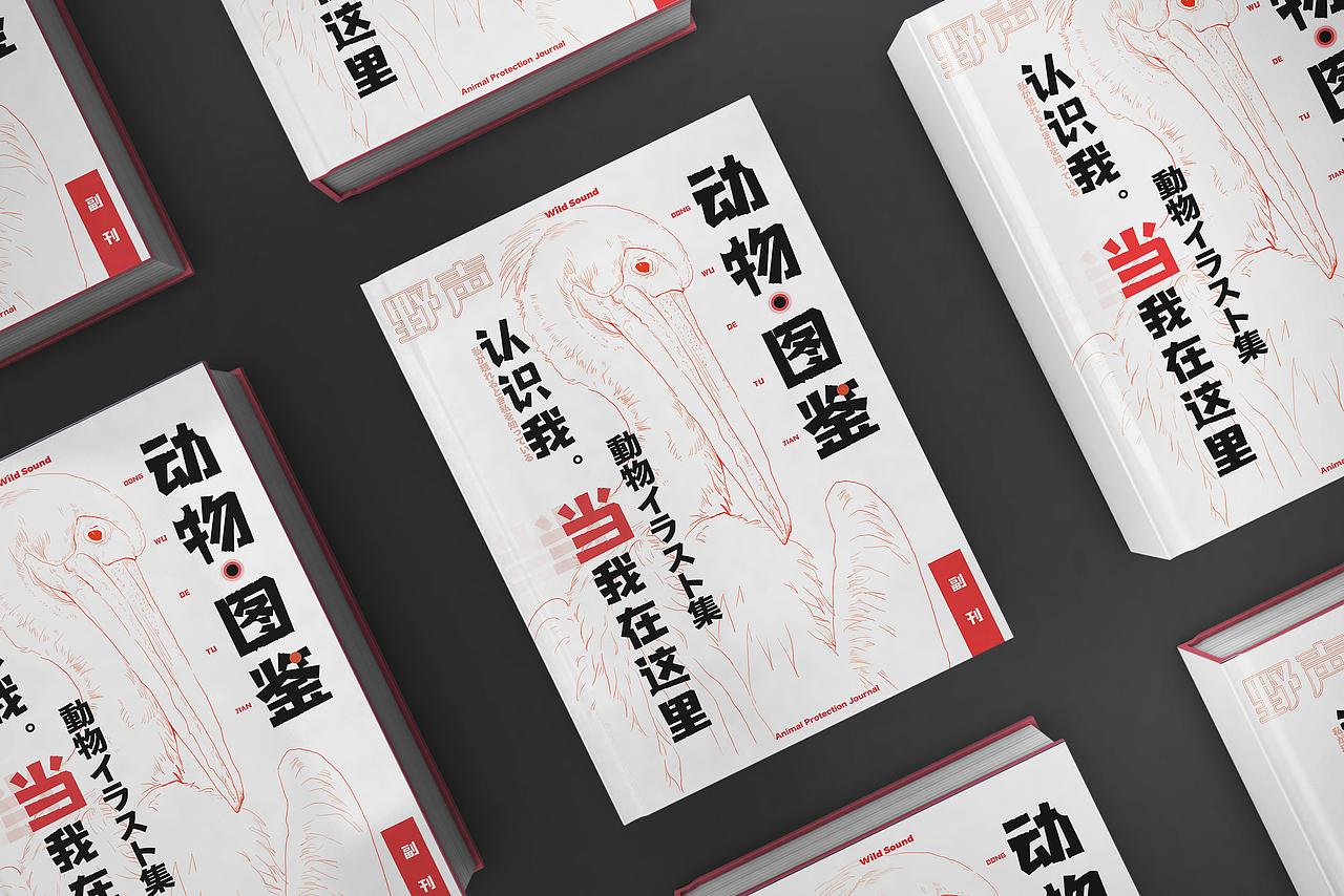 【野声】野生动物保护杂志（图ZMjY5OTkzMTQ4） - 书籍/画册 - 站酷设计师狄窦原创素材 - 站酷ZCOOL