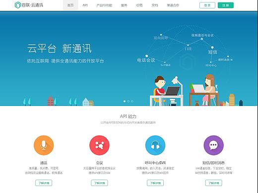 容联云通讯网站设计