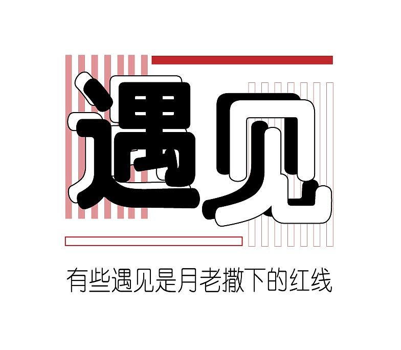 字体设计（图ZMTIzNzk5MzQ0） - 字体/字形 - 站酷设计师scxcvcdfgf43原创素材 - 站酷ZCOOL
