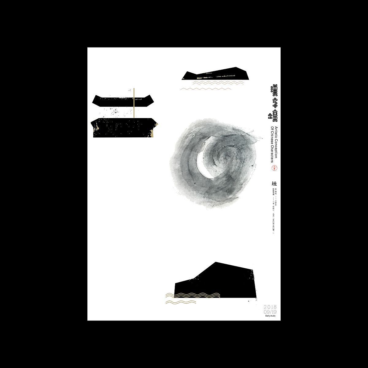 汉字境/一字禅《禹禹九月—重归初心》