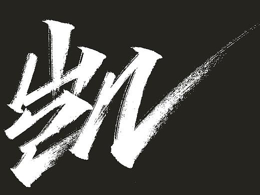 手写字形（十七）