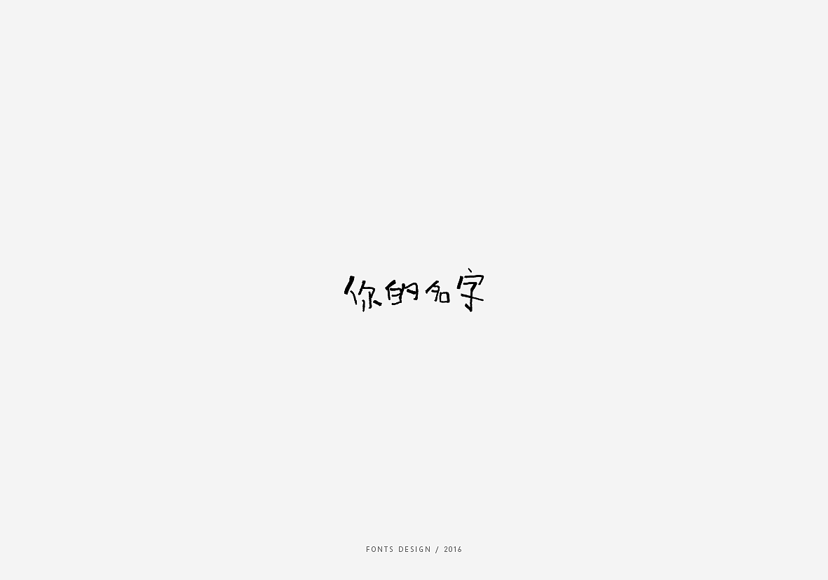 201610月-12月字体设计