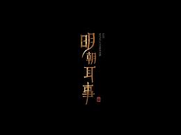 字体