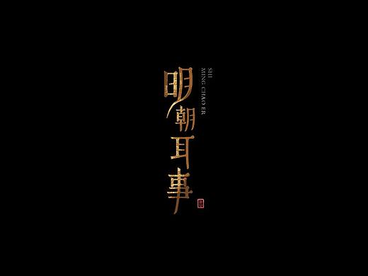 “东方邪术，颅内高潮” —— 明朝耳事VI设计