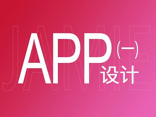 APP设计：（一）app界面常用设计规范
