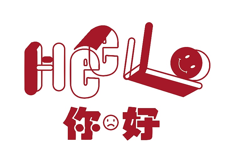 你好/字体设计