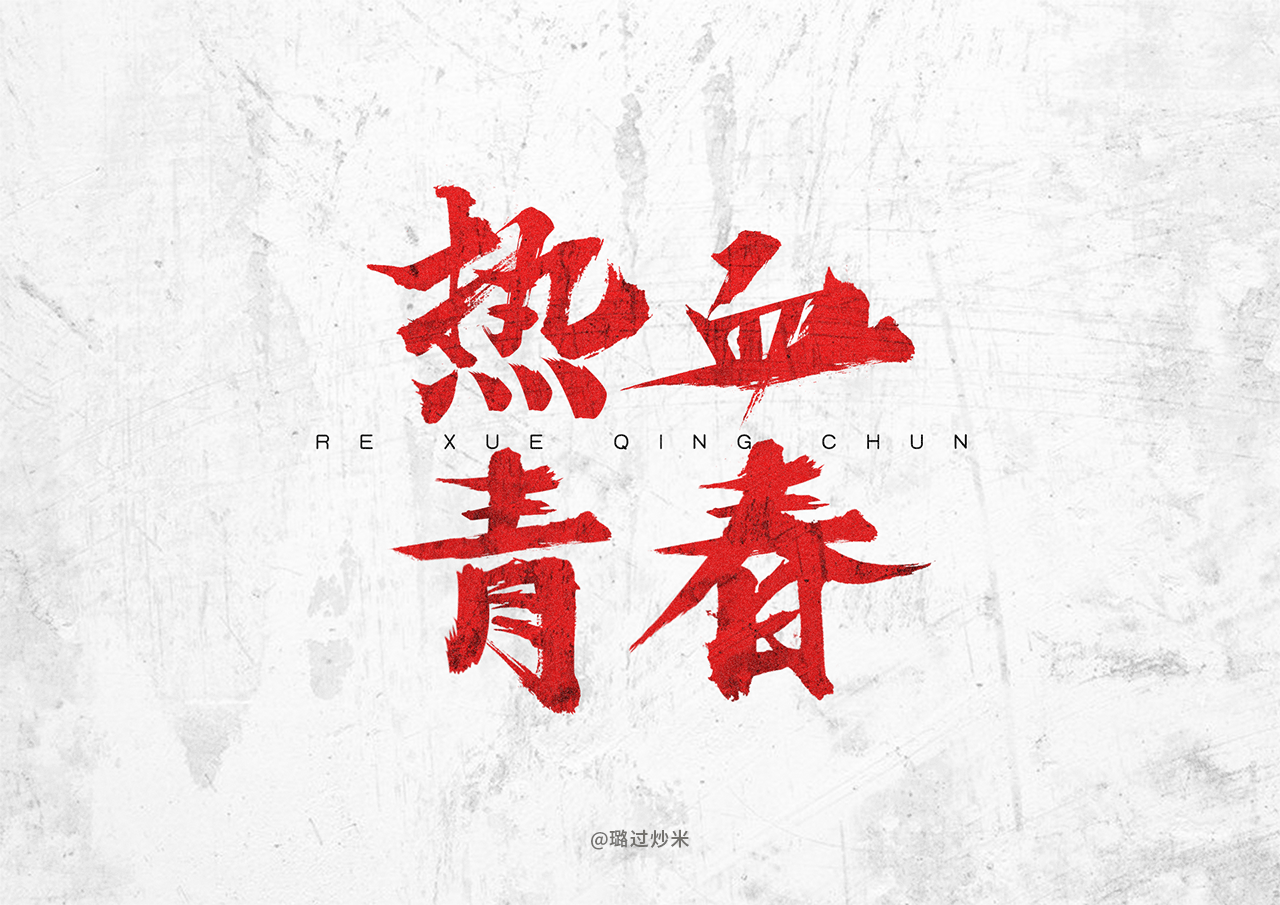 字体设计-字形字效# 02（图ZMTU3ODUzMDcy） - 字体/字形 - 站酷设计师璐过炒米原创素材 - 站酷ZCOOL