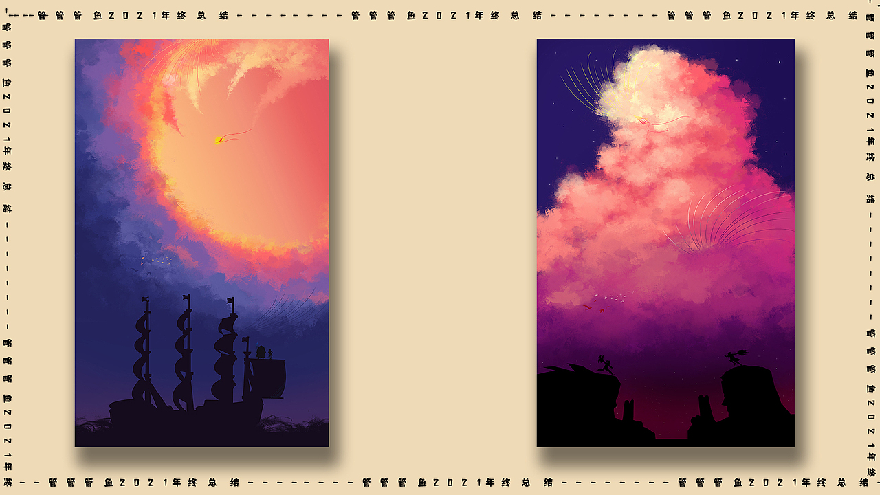 管鱼的2021作品总结