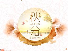 秋分