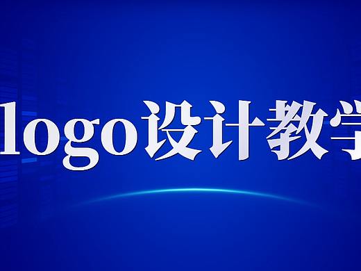 【品牌至上】新手必看LOGO设计终极大指南