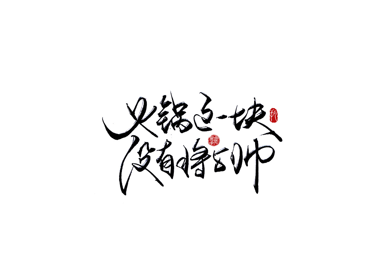 手写字 · 《海底捞》（图ZMjA2MzExMDY4） - 字体/字形 - 站酷设计师字言其说原创素材 - 站酷ZCOOL