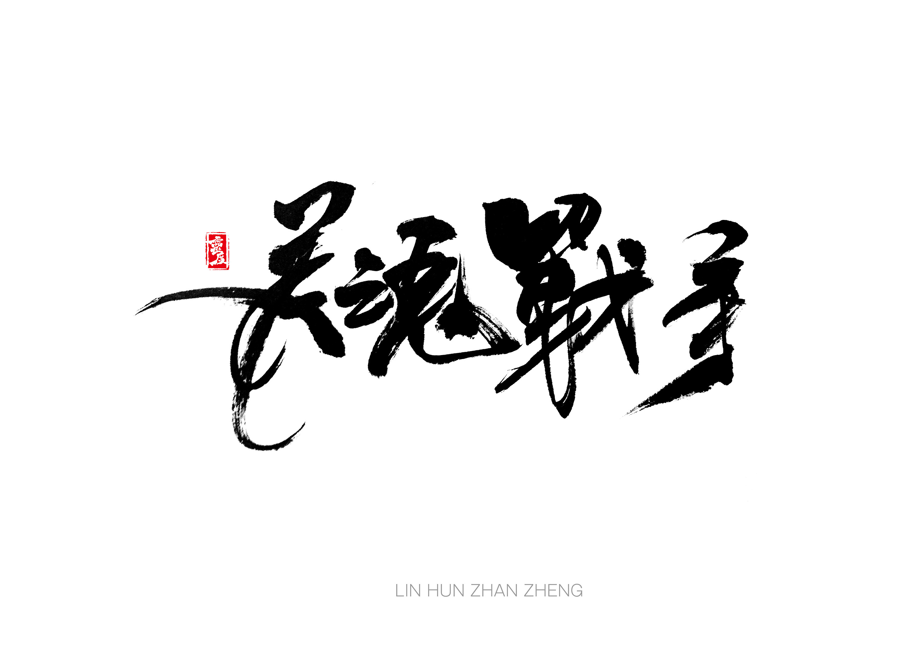 书法字体 | 叁