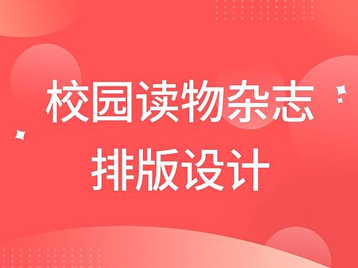 校园刊物杂志封面及内页设计