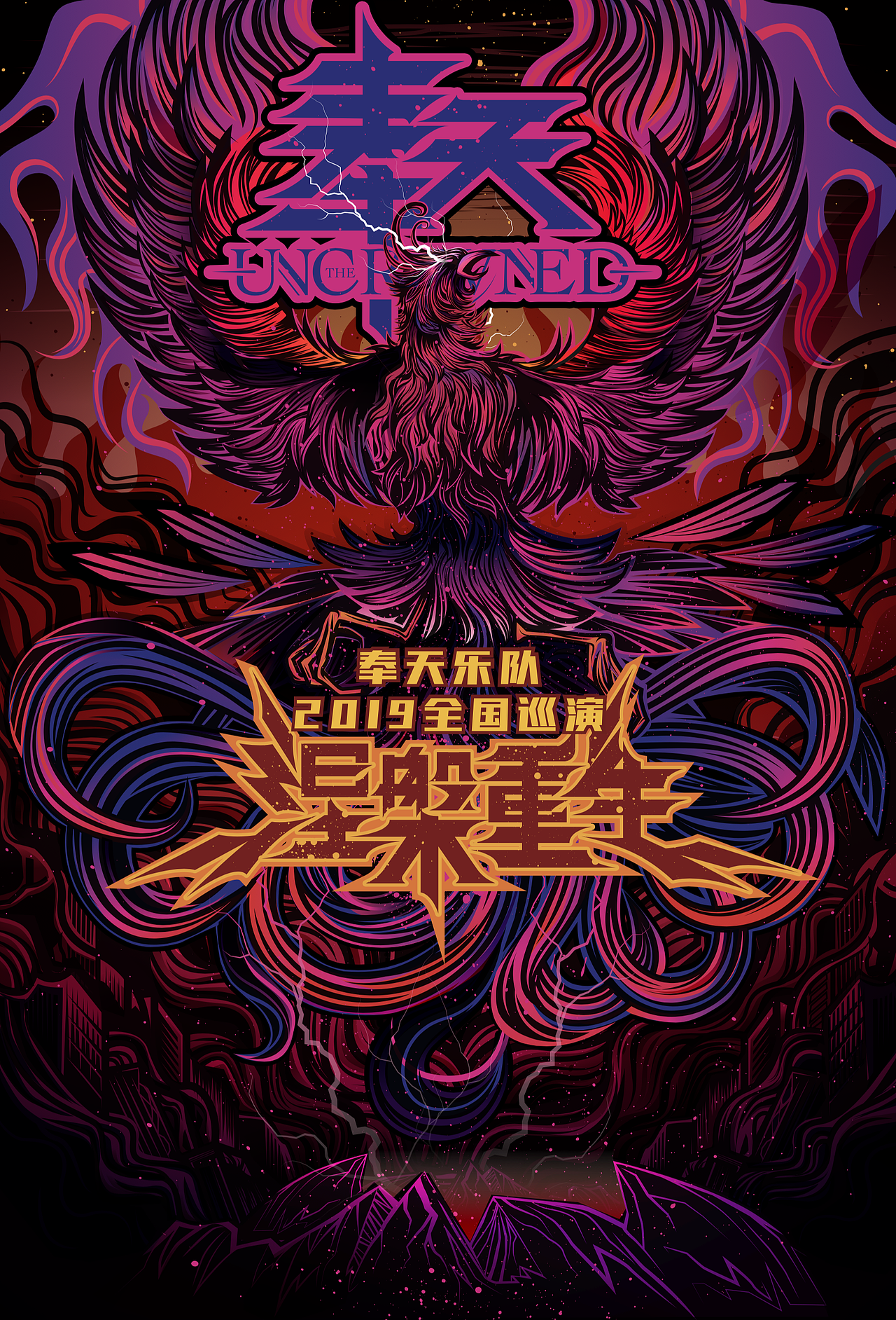19年给奉天乐队做的巡演海报及周边设计,前期给乐队设计了新的logo