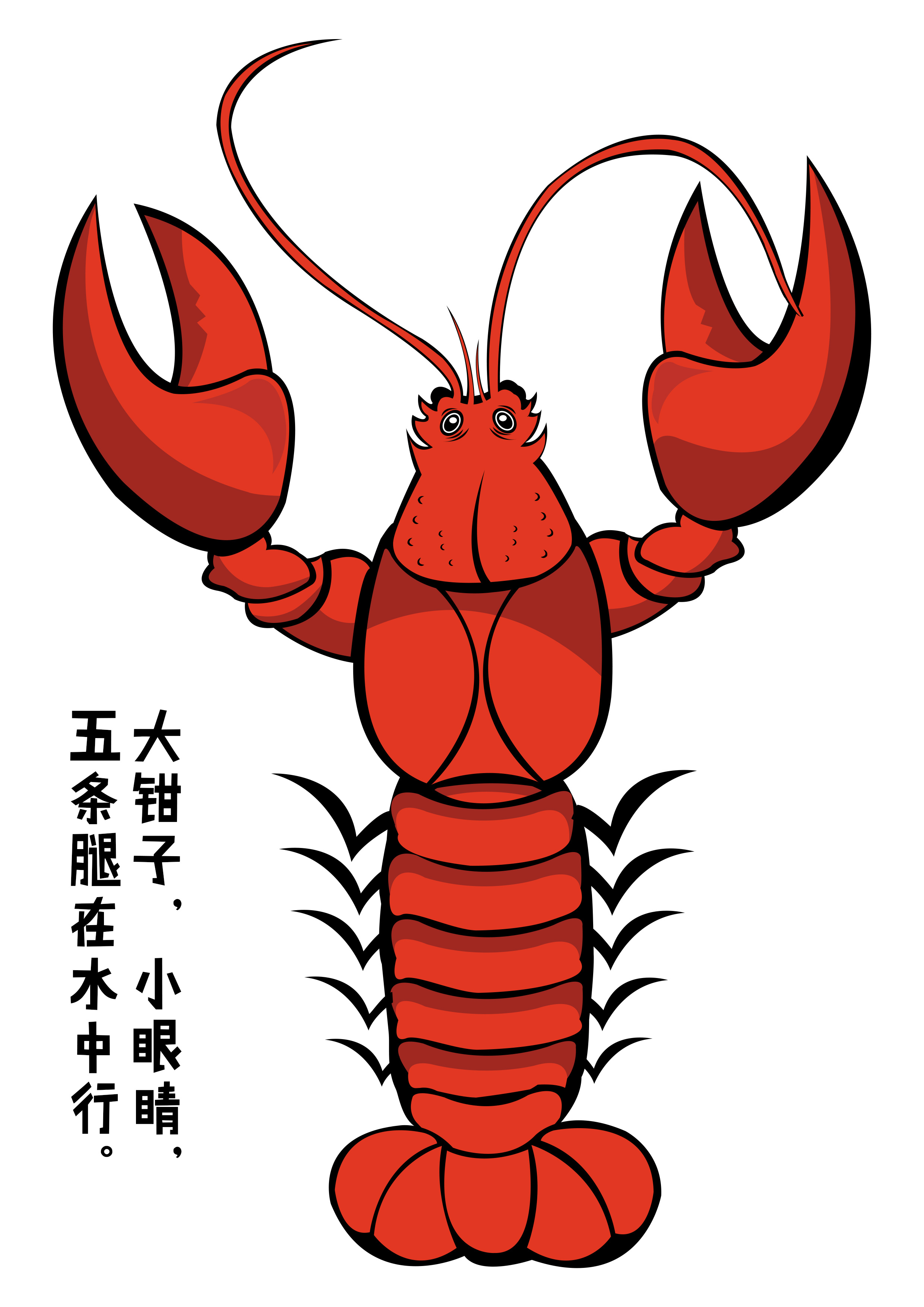 卡通小龙虾图片素材免费下载 - 觅知网