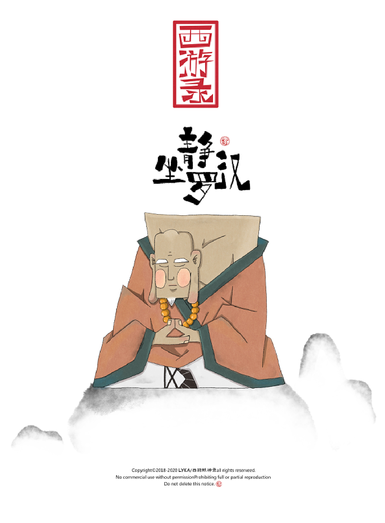 静坐罗汉