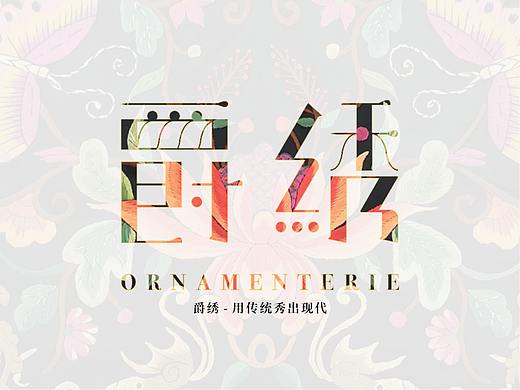 爵绣