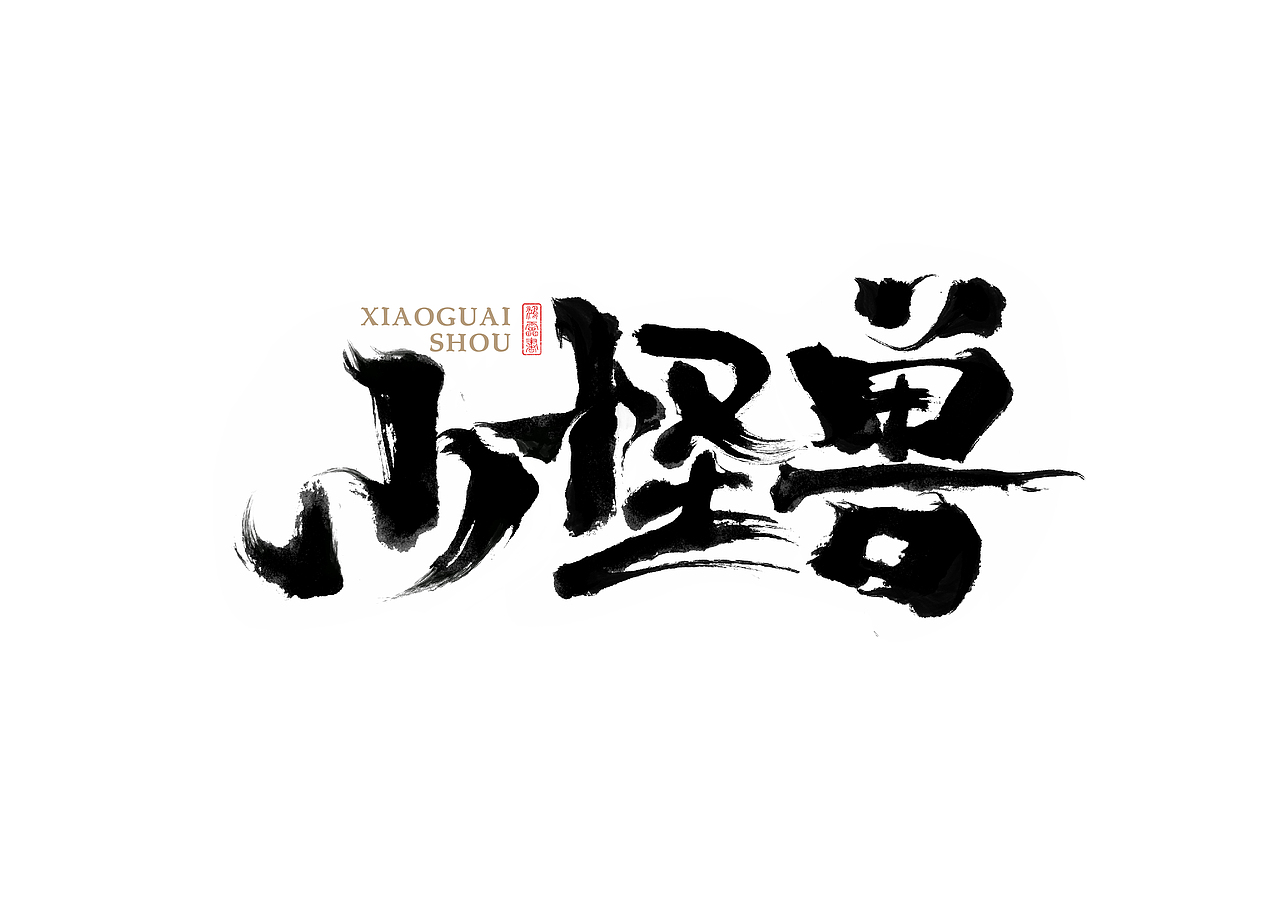 鸿雷/毛笔字第八弹（图ZMjU5NjQ1NDA0） - 字体/字形 - 站酷设计师鸿雷字记原创素材 - 站酷ZCOOL