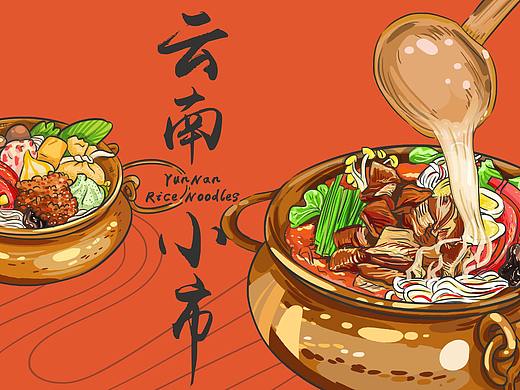 「商业插画」云南小市 米线品牌(个人主页-ZMjg5MjA0NDg=) - 艺术插画 - 站酷设计师S索菲原创素材 - 站酷ZCOOL
