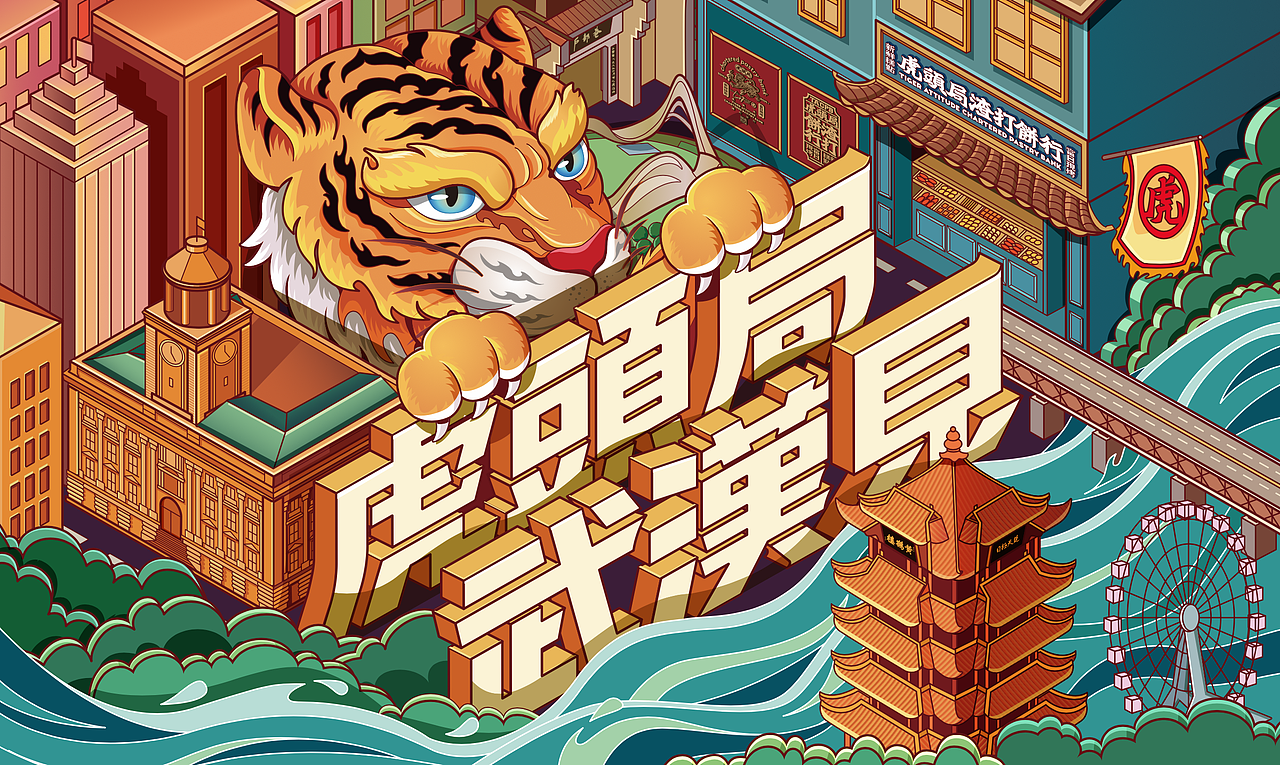“在武汉·碰个头”虎头局渣打饼行，武汉开城品牌传播（图ZMjc2NjQ1MzAw） - 字体/字形 - 站酷设计师勇气品牌原创素材 - 站酷ZCOOL
