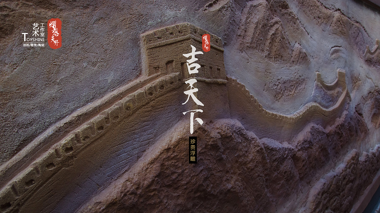 红墅湾中式园林私人定制浮雕《吉天下》、《祥》(图ZMTMwNDAzMTY=) - 雕塑 - 站酷设计师toyshine原创素材 - 站酷ZCOOL