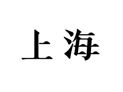上海字体设计