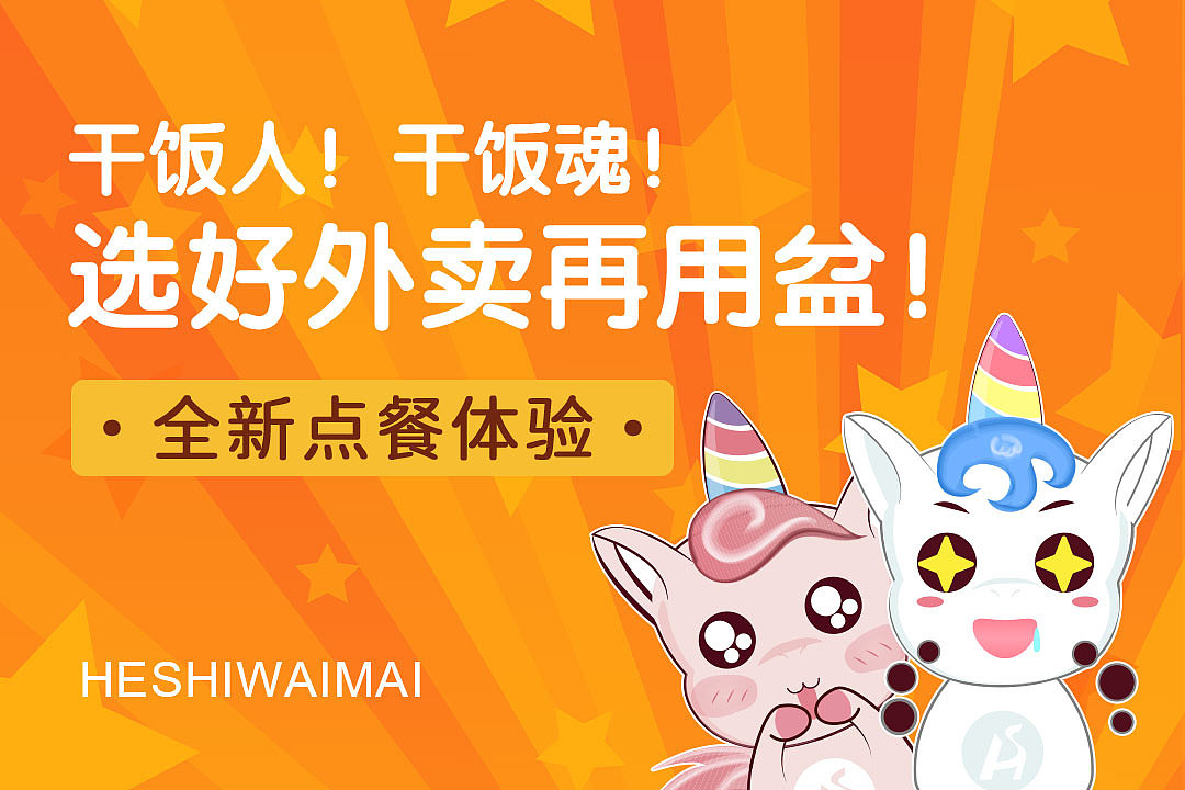 禾适外卖活动banner图（图ZMjYzMzQ0OTg0） - 其他UI - 站酷设计师YoungEllen原创素材 - 站酷ZCOOL