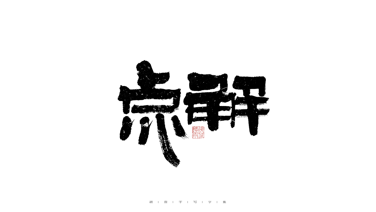 自言字语 —— 一组手写毛笔字