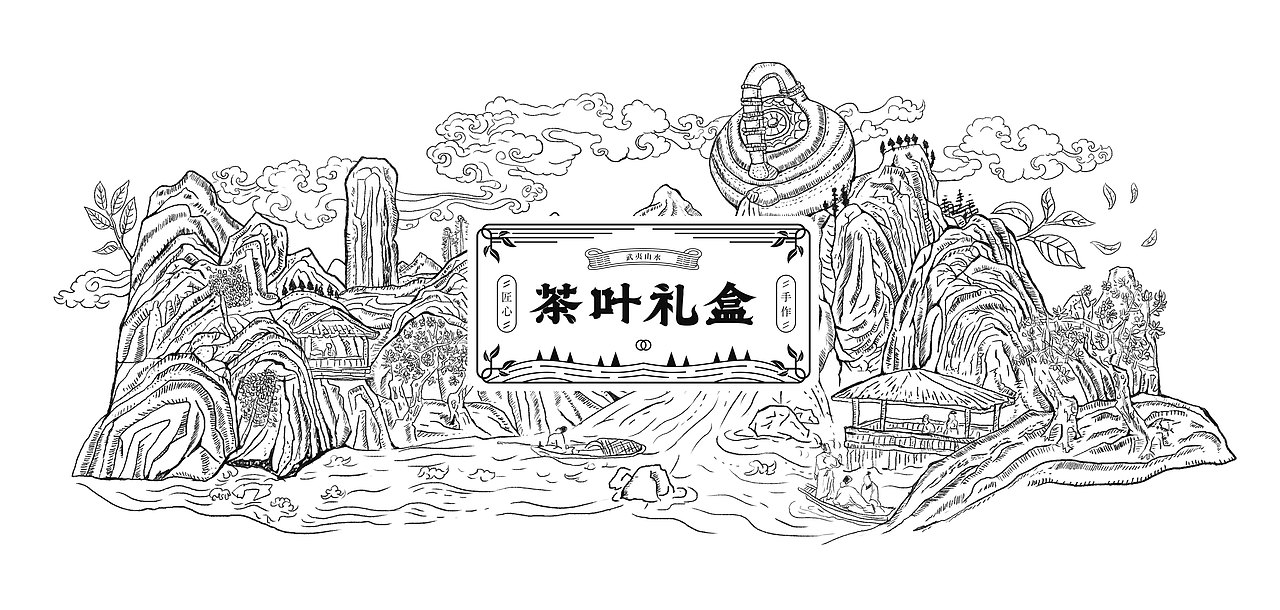 武夷山水茶叶礼盒包装