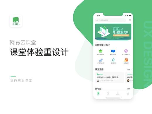 网易云课堂Redesign——课堂体验重设计