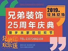 兄弟装饰25周年庆典暨2019年岁末家居狂欢节