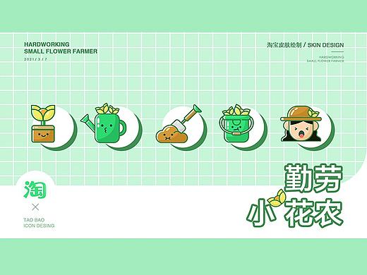 勤劳小花农 | 淘宝皮肤设计