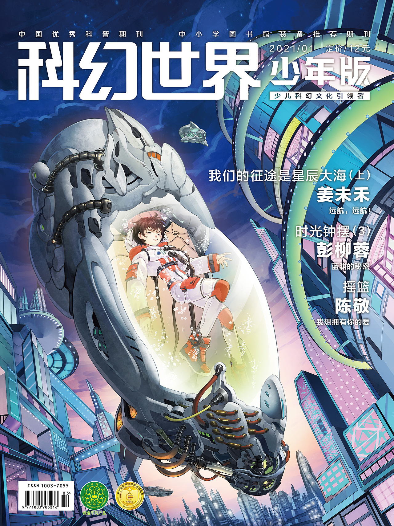 《科幻世界》封面部分