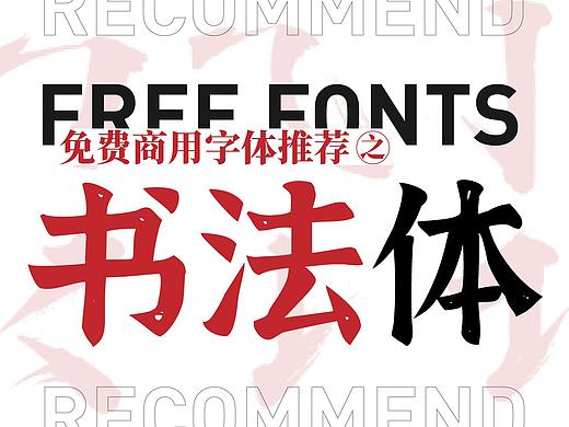 免费商用字体推荐——书法体（13款）