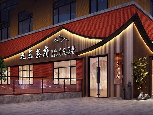 《九慕茶楼设计》成都茶楼设计公司