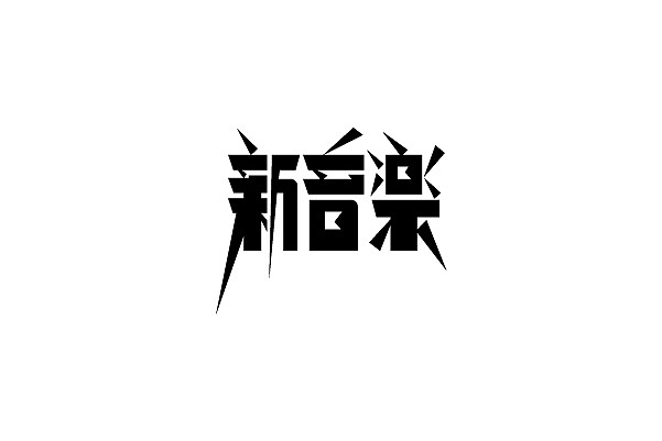 老字体整理（第二弹）（图ZMTY0MzA2NTI=） - 字体/字形 - 站酷设计师YangKangDesign原创素材 - 站酷ZCOOL