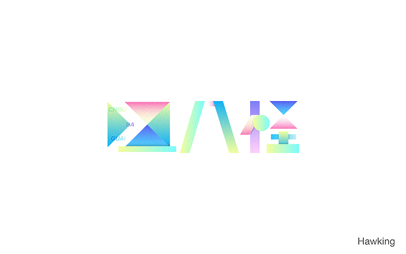 作100字(图ZNTIwNDQzODQ=) - 字体/字形 - 站酷设计师钱浩Hawking原创素材 - 站酷ZCOOL