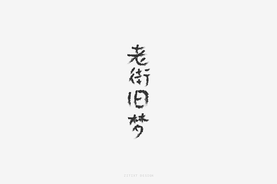 字体学堂课业展 Ⅴ