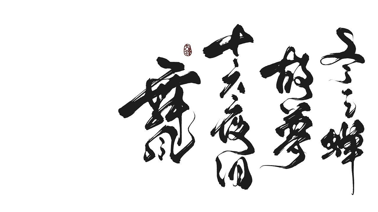 【板写】2019半年作品