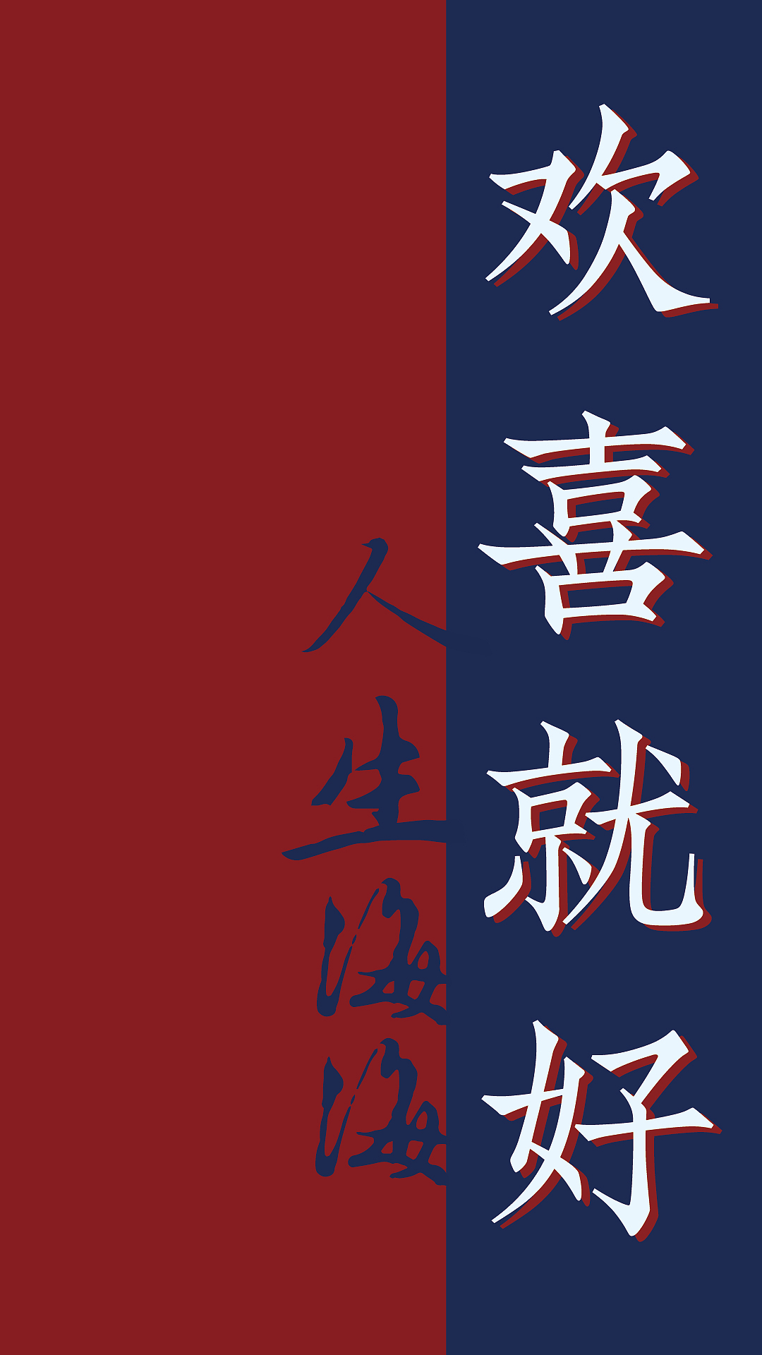 人生海海,欢喜就好