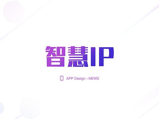 智慧IP-新闻类App