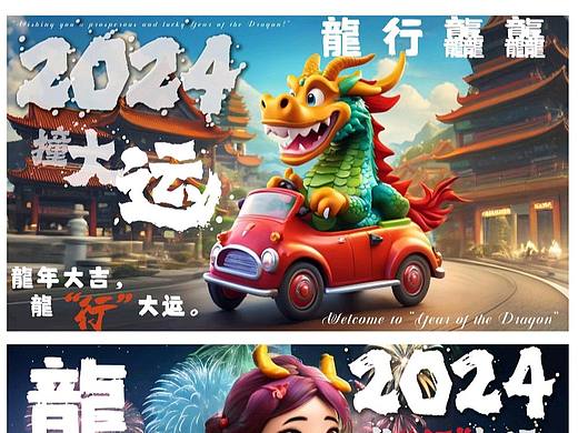 龙年创意海报——《龍行》