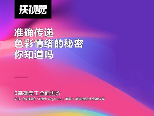 准确传递，色彩情绪的秘密，你知道吗
